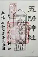 五所神社の御朱印