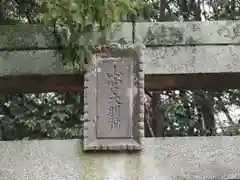 山宮神社の建物その他