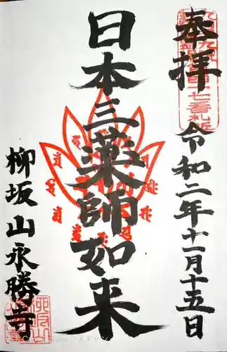 永勝寺の御朱印