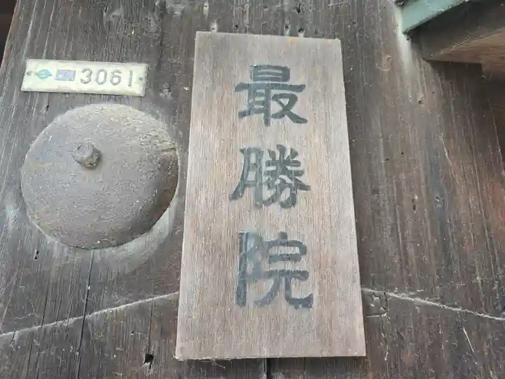 最勝院(京都府)