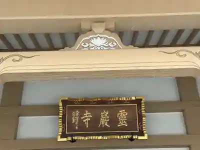霊巌寺(東京都)