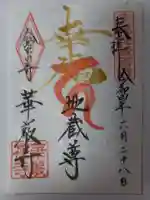 華厳寺(鈴虫寺)の御朱印