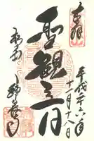 瑞巌寺の御朱印