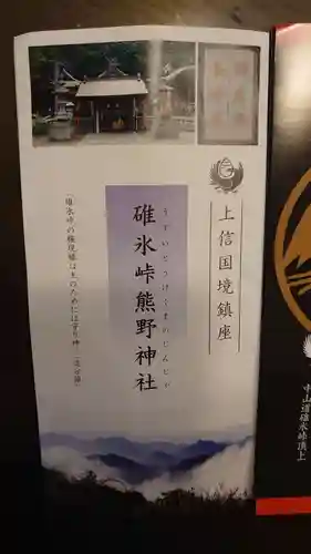 碓氷峠熊野神社の授与品その他