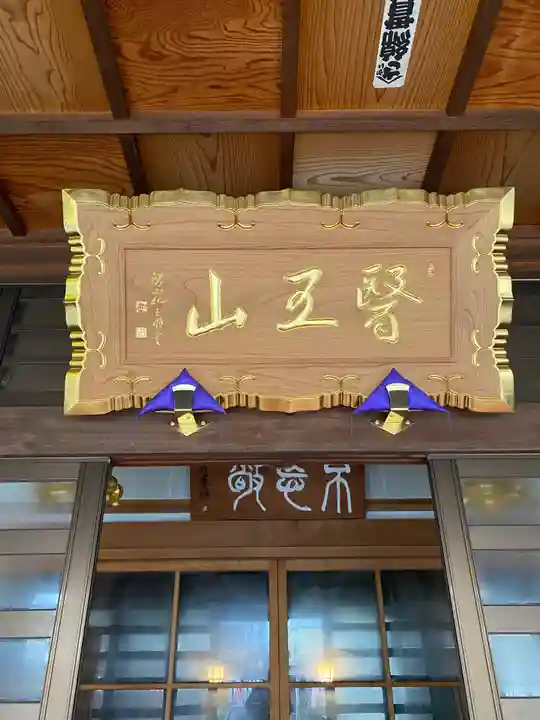 医王山 遍照院(秋田県)