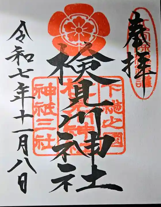 検見川神社の{uncategorized: "未分類", other: "その他", undefined: "問題あり", building: "その他建物", grave: "お墓", sacred_gate: "鳥居", guardian: "狛犬", statue: "像", buddha: "仏像", history: "歴史", nature: "自然", garden: "庭園", animal: "動物", pagoda: "塔", temizu: "手水舎", mountain_gate: "山門・神門", sanctuary: "本殿・本堂", subordinate: "末社・摂社", art: "芸術", scenery: "景色", jizo: "地蔵", ema: "絵馬", goshuin: "御朱印", omikuji: "おみくじ", items: "授与品その他", amulet: "お守り", goshuincho: "御朱印帳", eats: "食事", festival: "お祭り", votive_dance: "神楽", shichigosan: "七五三参", wedding: "結婚式", experience: "体験その他", initially: "初詣", around: "周辺", anti_infection: "感染症対策"}