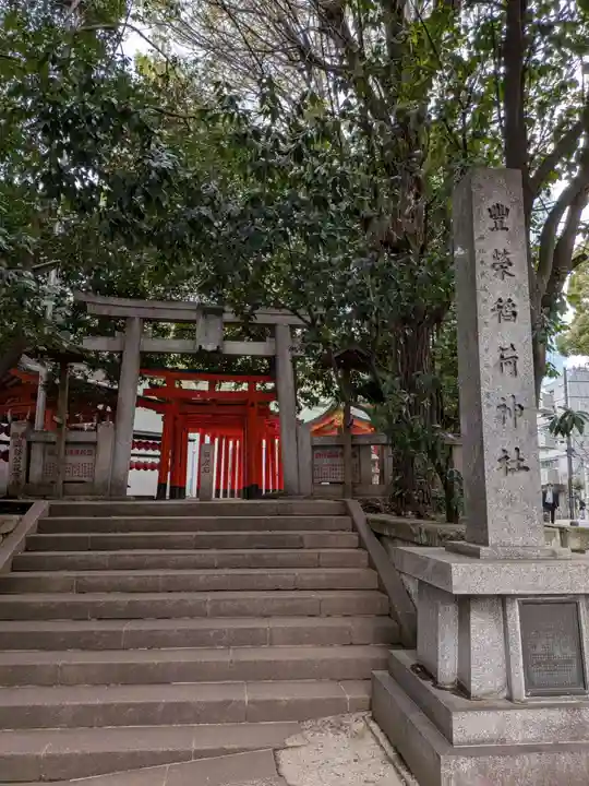 豊栄稲荷神社(東京都)