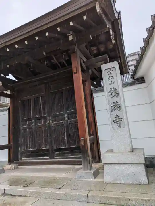 鶴満寺(大阪府)