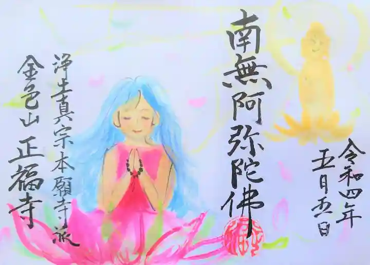 浄土真宗本願寺派 金色山正福寺の御朱印