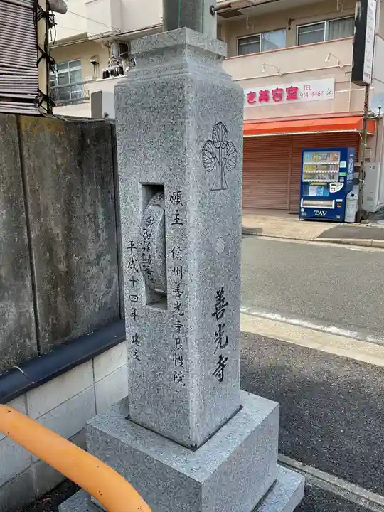 善光寺(愛知県)