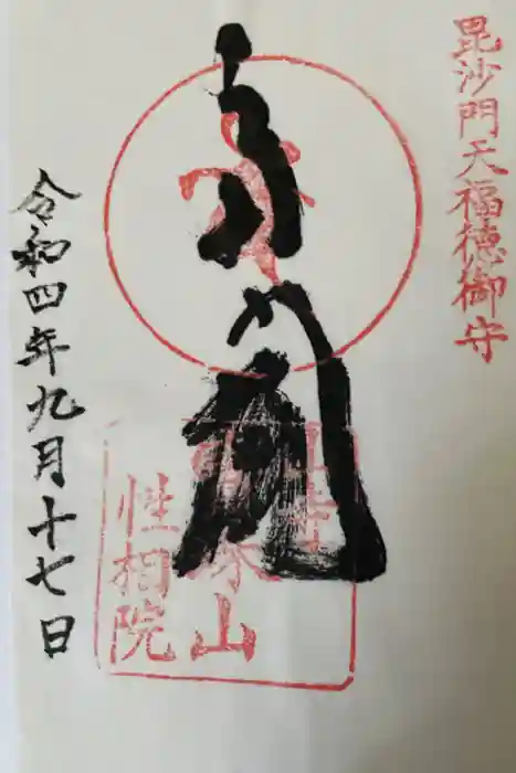 性相院の御朱印