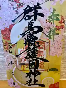 群馬県護国神社(群馬県)(2025年01月13日(月) 20時17分46秒投稿)