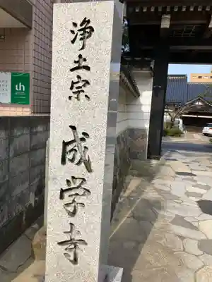 成学寺(石川県)