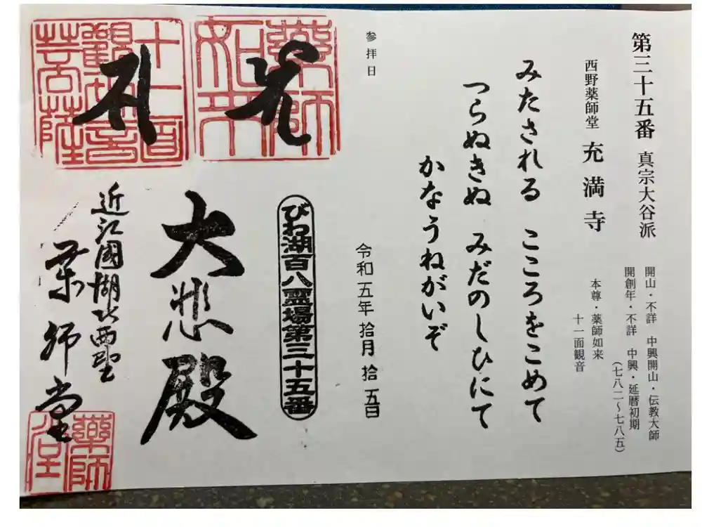 西野薬師堂の御朱印