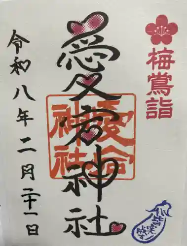 愛宕神社の御朱印