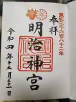 明治神宮の御朱印