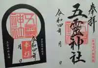 五霊神社(群馬県)