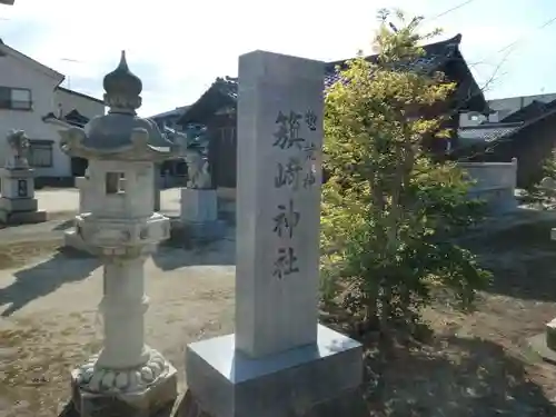 籏崎神社の建物その他