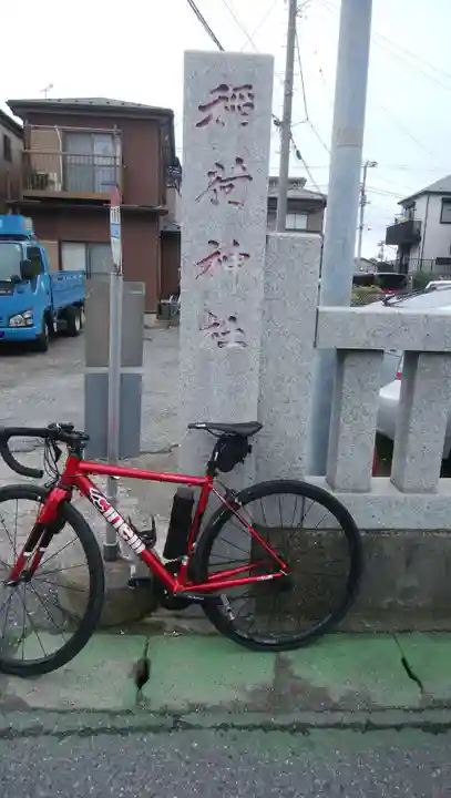 稲荷神社(千葉県)