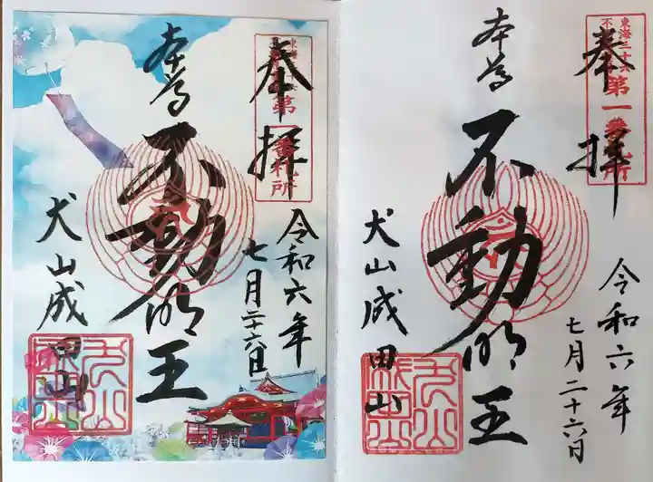 成田山名古屋別院大聖寺(犬山成田山)の御朱印