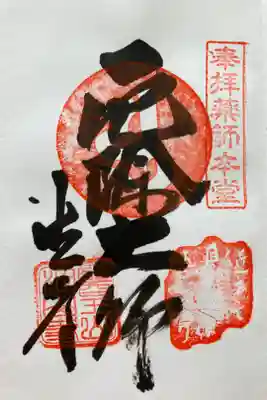 薬師本堂
『厄除大師』