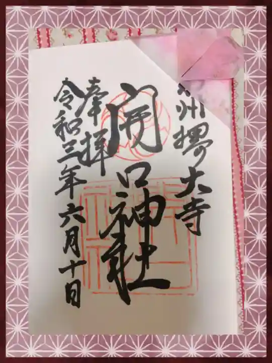 開口神社の御朱印