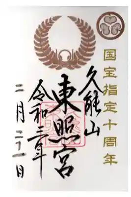 国宝指定１０周年御朱印