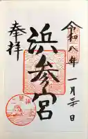 二見興玉神社の御朱印