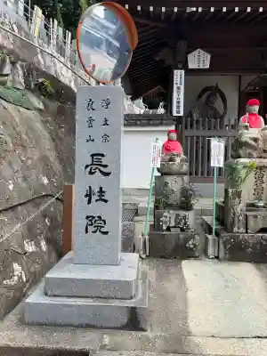 長性院(広島県)