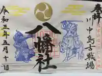 川中島古戦場八幡社の御朱印