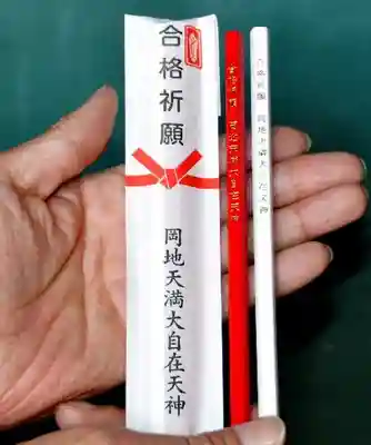 岡地天満宮の授与品その他