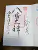 石清水八幡宮の御朱印