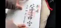 北海道神宮の御朱印