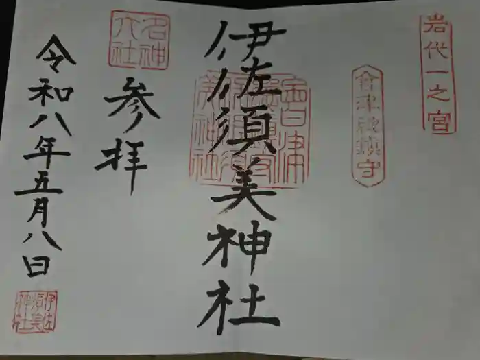 伊佐須美神社の御朱印