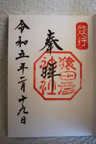 猿田彦神社の御朱印