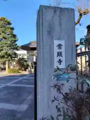 常顕寺(神奈川県)