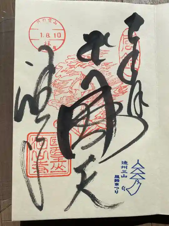 目の霊山 油山寺の御朱印