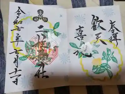 二柱神社(宮城県)