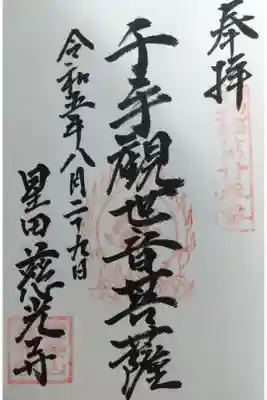 慈光寺の御朱印