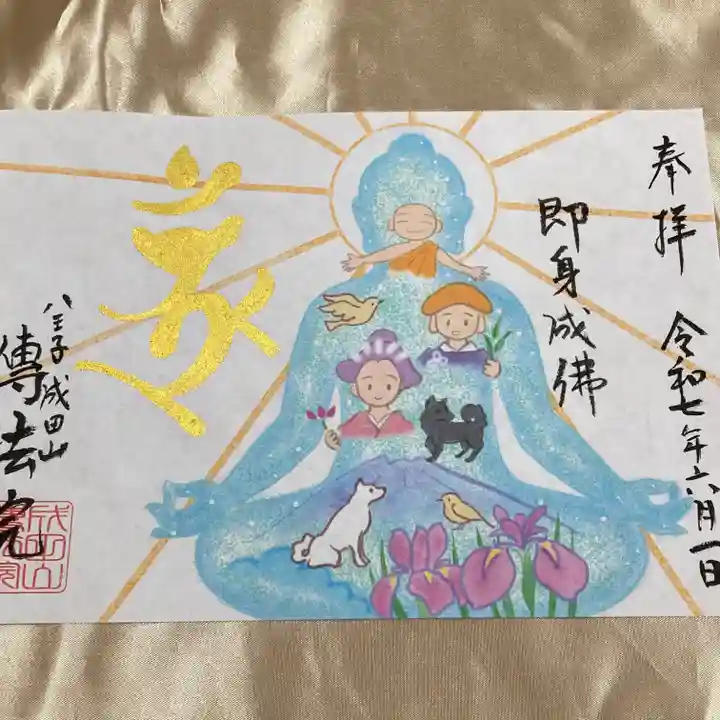 八王子成田山傳法院(東京都)