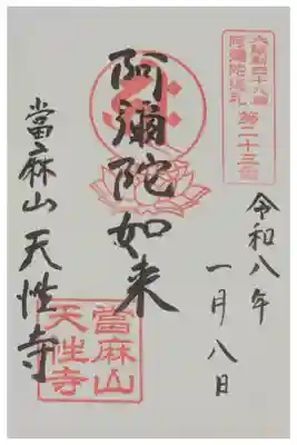 天性寺の御朱印