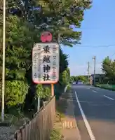 乗越神社(茨城県)