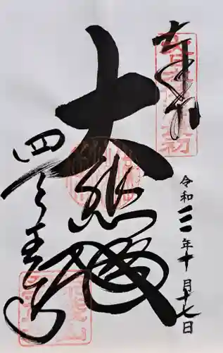 四天王寺(大阪府)