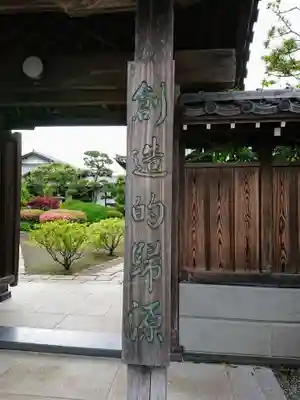 普門寺の山門・神門