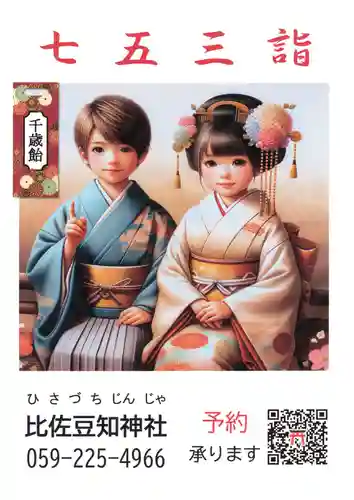 比佐豆知神社(三重県)