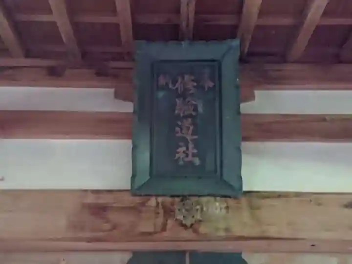 修験道社のその他建物