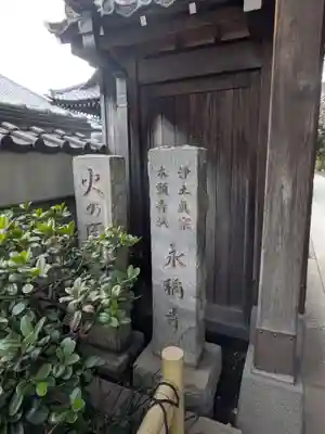 永稱寺(東京都)