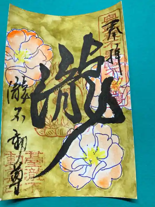 瀧不動尊の御朱印