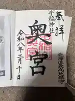 手稲神社の御朱印