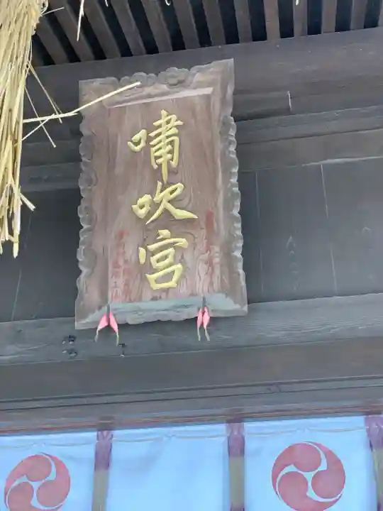嘯吹八幡神社(福岡県)